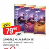 Магазин:Верный,Скидка:Шоколад Milka Dark Milk