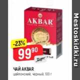 Верный Акции - Чай Akbar 100г