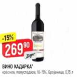 Магазин:Верный,Скидка:Вино КАДАРКА 10-15%