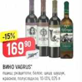 Магазин:Верный,Скидка:Вино Vagrus 10-13%