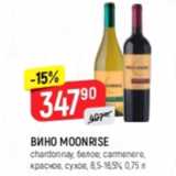 Верный Акции - Вино Moonrise 8,5-16,5%