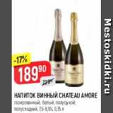 Магазин:Верный,Скидка:Напиток винный Chateau Amore 7,5-8,5%