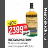 Магазин:Верный,Скидка:Виски Singleton 12 лет 40%