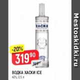 Магазин:Верный,Скидка:Водка Хаски ICE 40%