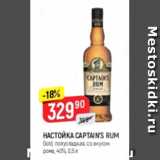 Магазин:Верный,Скидка:Настойка Captain`s Rum 40%