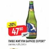 Верный Акции - Пиво Жигули Барное EXPORT 4,8%