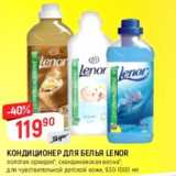 Магазин:Верный,Скидка:Кондиционер для белья Lenor