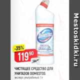 Магазин:Верный,Скидка:Чистящее средство для унитазов Domestos