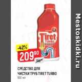 Магазин:Верный,Скидка:Средство для чистки труб Tiret Turbo