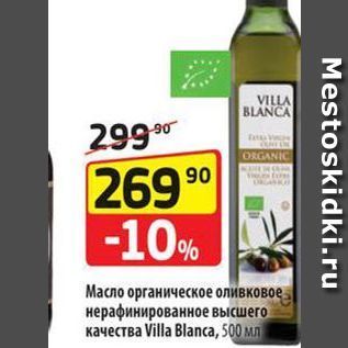 Акция - Масло органическое оливковое нерафинированное высшего качества Villa Blanca