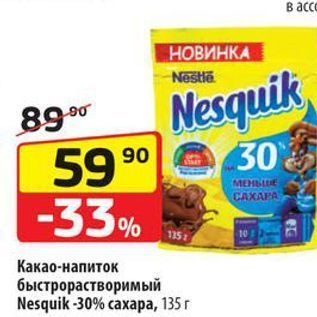 Акция - Какао-напиток быстрорастворимый Nesquik