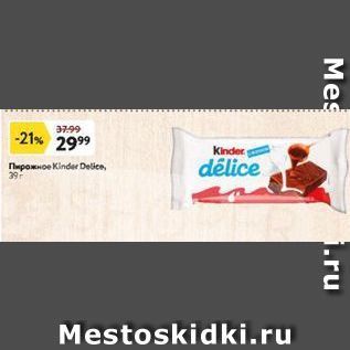 Акция - Пирожное Kinder Delice