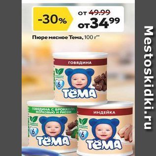 Акция - Пюре мясное Тема