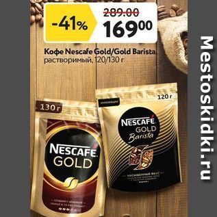 Акция - Кофе Nescafe GoldGold