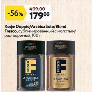 Акция - Кофе Doppio/Arabica SoloBlend Fresco