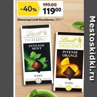 Акция - Шоколад Lindt Excellence