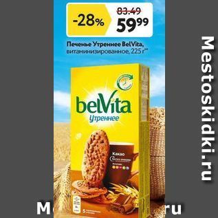 Акция - Печенье Утреннее BelVitea