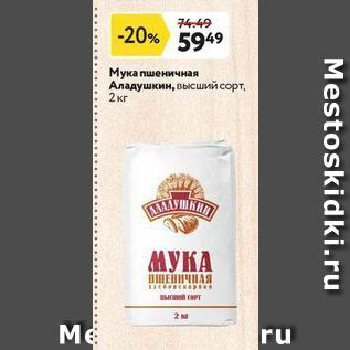 Акция - Мука пшеничная Аладушкин