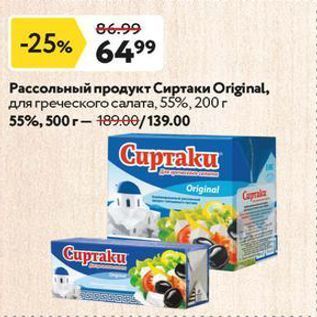 Акция - Рассольный продукт Сиртаки Original