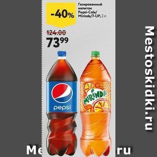 Акция - Газированный напиток Pepsi-Cola