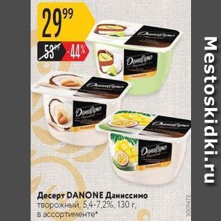 Акция - Десерт DANONE