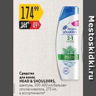 Акция - Средства для волос HEAD & SHOULDERS