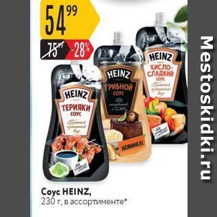 Акция - Соус HEINZ