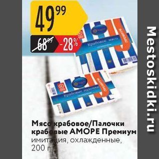 Акция - Мясо крабовое/Палочки крабовые АМОРЕ