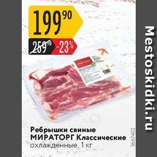 Акция - Ребрышки свиные МИРАТОРГ