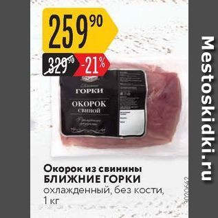 Акция - Окорок из свинины БЛИЖНИЕ ГОРКИ