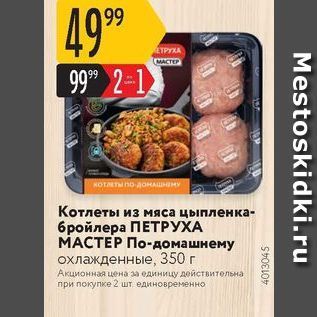 Акция - Котлеты из мяса цыпленка- бройлера ПЕТРУХА МАСТЕР По-домашнему