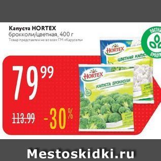 Акция - Капуста НORTEX