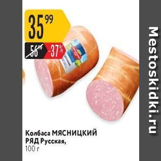 Акция - Колбаса МясницкиЙ РЯД