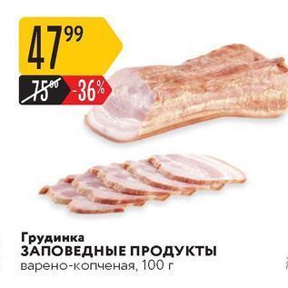 Акция - Грудинка ЗАПОВЕДНЫЕ ПРОДУКТЫ