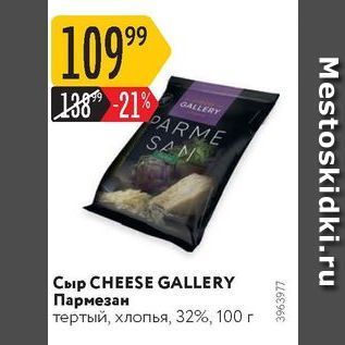 Акция - Сыр CHEESE GALLERY