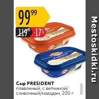 Акция - Сыр PRESIDENT