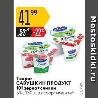 Акция - Творог САВУШКИН ПРОДУКТ