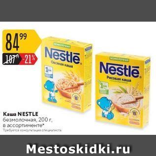 Акция - Каша NESTLE