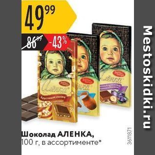 Акция - Шоколад АЛЕНКА