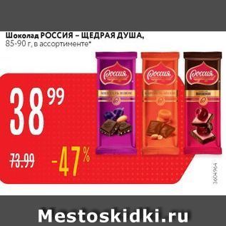Акция - Шоколад РОССия - ЩЕДРАЯ ДУША