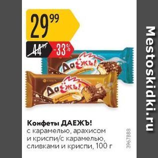 Акция - Конфеты ДАЕЖЪ!