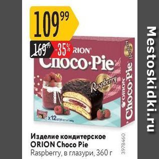 Акция - Изделие кондитерское ORION Choco Pie