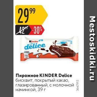 Акция - Пирожное KINDER Delice