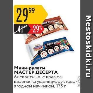 Акция - Мини-рулеты МАСТЕР ДЕСЕРТА