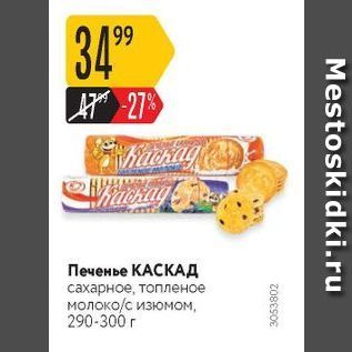 Акция - Печенье КАСКАД