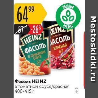 Акция - Фасоль НЕINZ