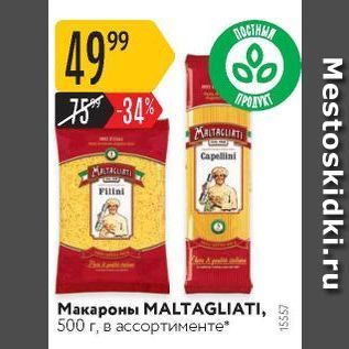 Акция - Макароны МАLTAGLIATI