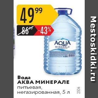 Акция - Вода АКВА МИНЕРАЛЕ