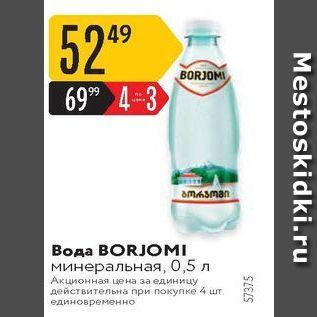 Акция - Вода BORJOMI