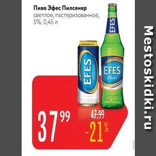 Акция - Пиво Эфес Пилсенер